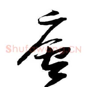 廬