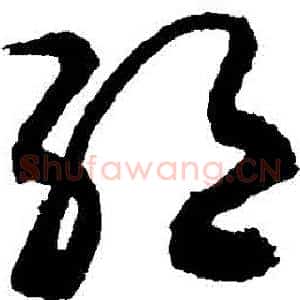 絶