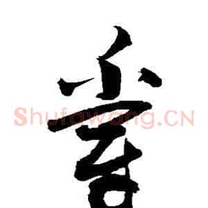 爵