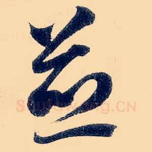 竝