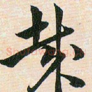 哉