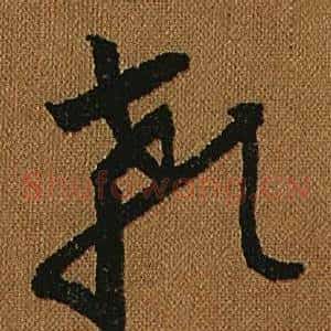 顙