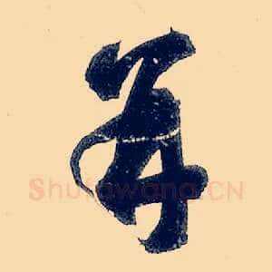 并