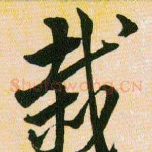 栽