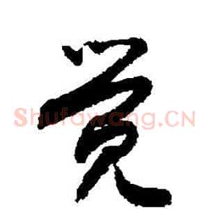 覺