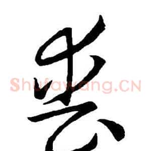 丧