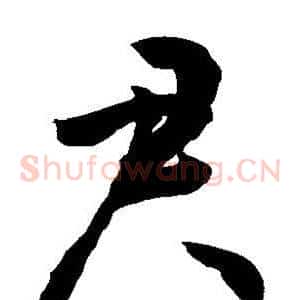 君
