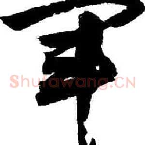 軍
