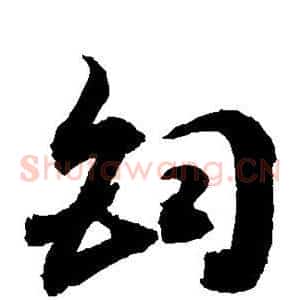 钧