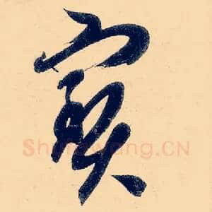 宝