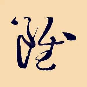 雖