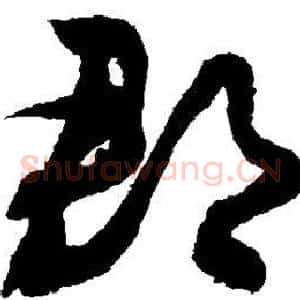 郡