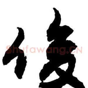 俊