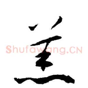 羔