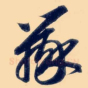 辨