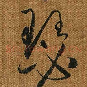 瑟