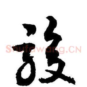 駿