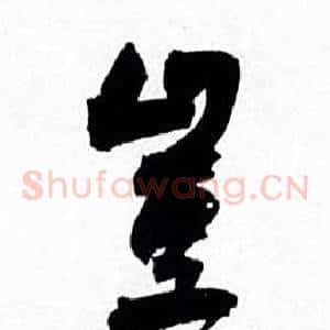 豈