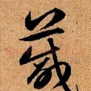 箴