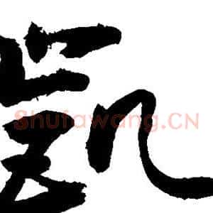 凯