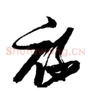 禄