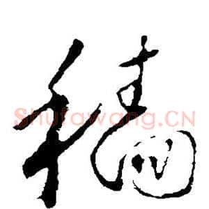 穑