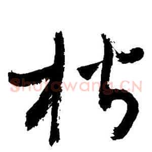 楷
