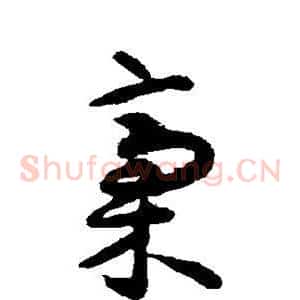 稿