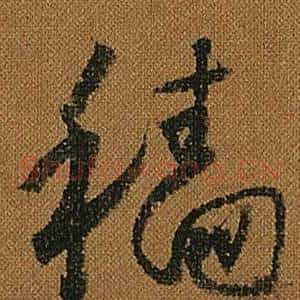 穡
