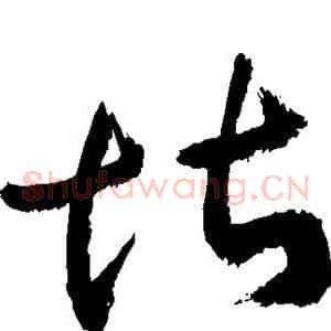 堪