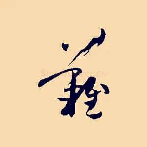 難