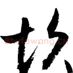 坎