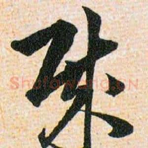 賊