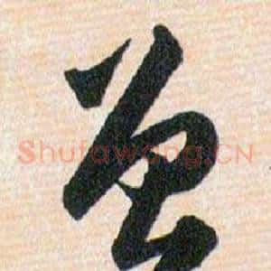 曾