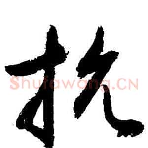 抗