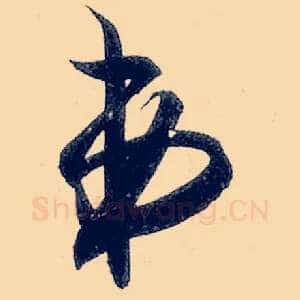 弟