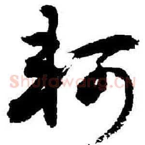 軻