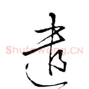 遣