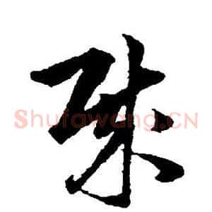 贼