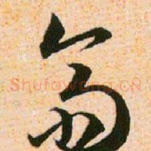 齋