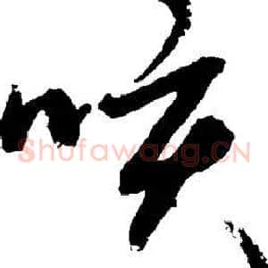 咳