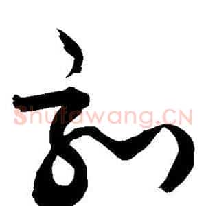 刻
