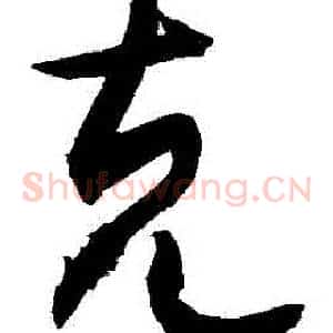 剋