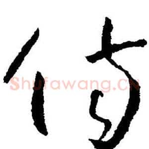 伤