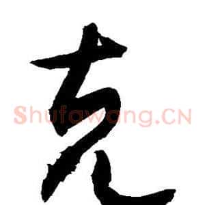 克