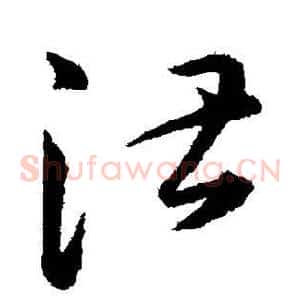 湛