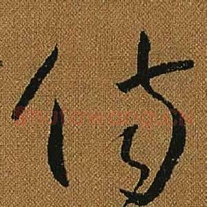 傷
