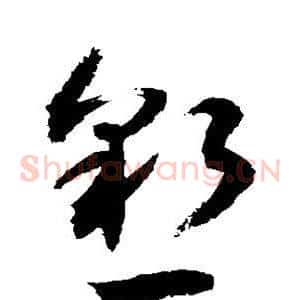 恳