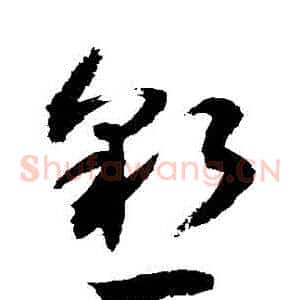 懇