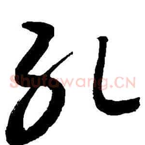 孔